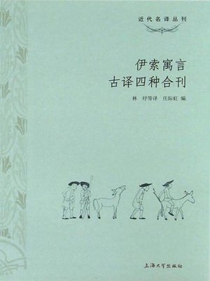 cover image of 伊索寓言古译四种合刊
